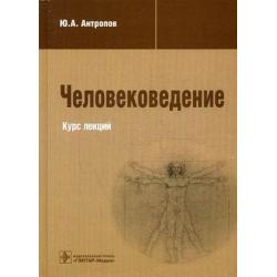 Человековедение. Курс лекций