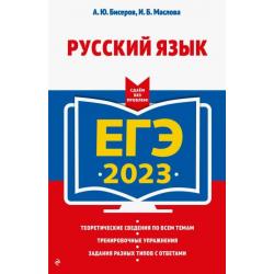 ЕГЭ 2023 Русский язык