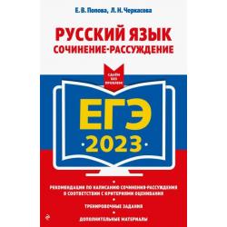 ЕГЭ 2023 Русский язык. Сочинение-рассуждение