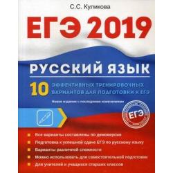 ЕГЭ 2019. Русский язык. 10 эффективных тренировочных вариантов для подготовки к ЕГЭ