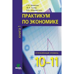 Практикум по экономике. 10-11 классы. Книга 1. Углубленный уровень. ФГОС