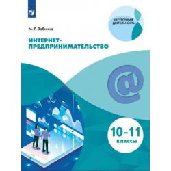 Интернет-предпринимательство. Учебное пособие. 10-11 классы (на обложке знак ФП 2019)