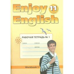 Enjoy English. Английский с удовольствием. 11 класс. Рабочая тетрадь №1. ФГОС