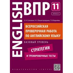 Всероссийские проверочные работы по английскому языку. Стратегии и тренировочные тесты. Базовый уровень. 11 класс. QR-код для аудио
