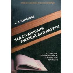 Над страницами русской литературы. Пособие для старшеклассников, абитуриентов и учителей