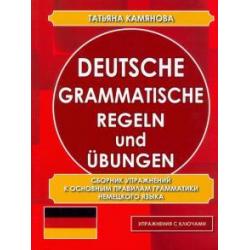 Deutsche grammatische Regeln und Ubungen. Сборник упражнений к основным правилам грамматики