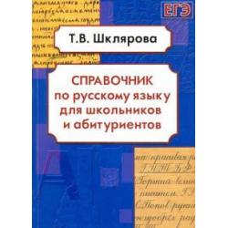 Русский язык. Справочник для школьников и абитуриентов