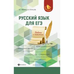 Русский язык для ЕГЭ работа с текстом