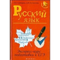 Русский язык. Экспресс-курс подготовки к ЕГЭ