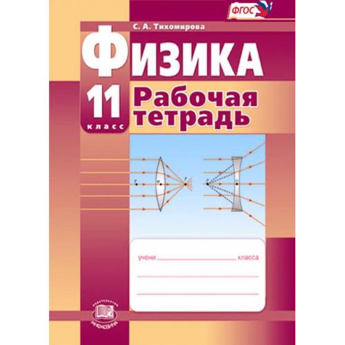 Рабочая тетрадь физика 10. Тихомирова физика. Физика 11 класс Тихомирова Яворский. Учебник Тихомирова физика 10. Тихомирова Яворский физика 11 класс учебник.