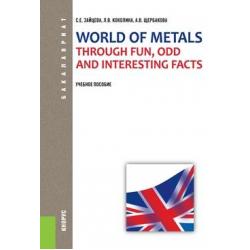 World of Metals Through Fun, Odd and Interesting Facts. Учебное пособие для бакалавриата