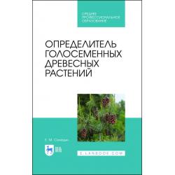 Определитель голосеменных древесных растений. Учебное пособие для СПО