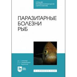 Паразитарные болезни рыб. Учебное пособие для СПО