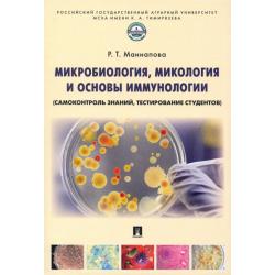 Микробиология, микология и основы иммунологии (самоконтроль знаний, тестирование студентов)
