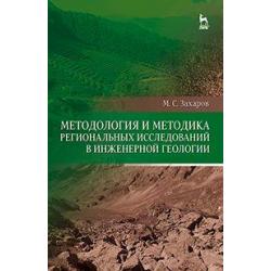 Методология и методика региональных исследований в инженерной геологии. Учебное пособие