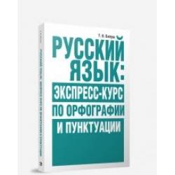Русский язык. Экспресс-курс по орфографии и пунктуации