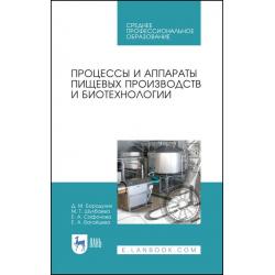 Процессы и аппараты пищевых производств и биотехнологии. Учебное пособие для СПО