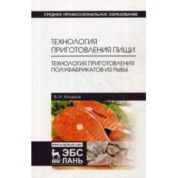 Технология приготовления пищи. Технология приготовления полуфабрикатов из рыбы. Учебное пособие