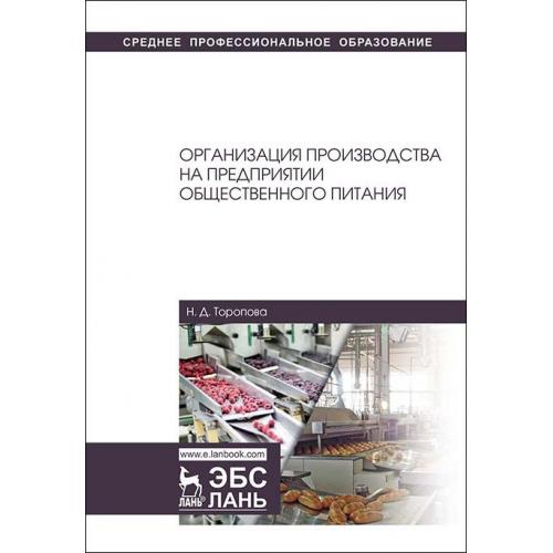 Технология общественного питания учебник. Радченко организация производства. Учебник л.а Радченко организация производства.