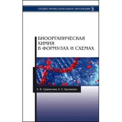 Биоорганическая химия в формулах и схемах. Учебное пособие для СПО