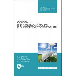 Основы природопользования и энергоресурсосбережения. Учебное пособие для СПО