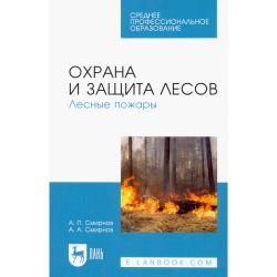 Охрана и защита лесов. Лесные пожары. Учебное пособие
