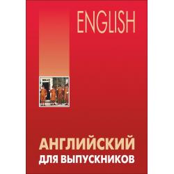 Английский для выпускников. Учебное пособие