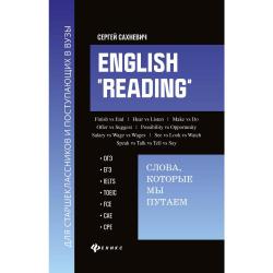 English Reading. Слова, которые мы путаем ОГЭ, ЕГЭ, IELTS, TOEIC, FCE, CAE, CPE