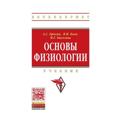 Словарь физиологии. Глоссарий по физиологии. Основы физиологии учебник. Основы физиологии 2012. А. П. Ерохин книги.