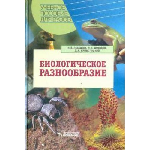 Другая биология. Биологическое разнообразие это разнообразие. Книги о биологическом разнообразии. Биоразнообразие учебник. Конвенция о биологическом разнообразии.