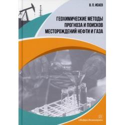 Геохимические методы прогноза и поисков месторождений нефти и газа. Учебное пособие