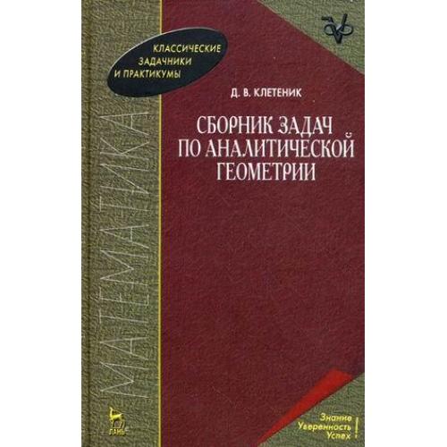 Решебник клетеник сборник задач по аналитической геометрии