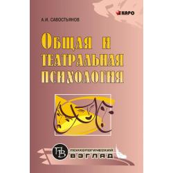 Общая и театральная психология / Савостьянов А.И.