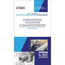 Компьютерные технологий в машиностроении. Практикум + CD