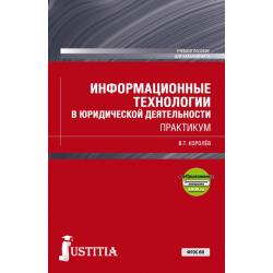 Информационные технологии в юридической деятельности. Практикум