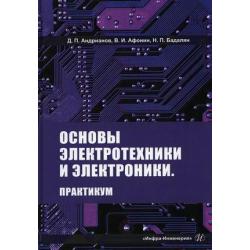 Основы электротехники и электроники. Практикум