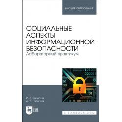 Социальные аспекты информационной безопасности. Лабораторный практикум. Учебное пособие для вузов