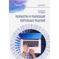 Разработка и реализац.портальн.решений Практикум