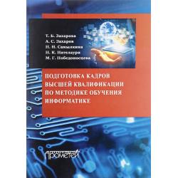 Подготовка кадров высшей квалификации по методике обучения информатике