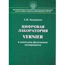 Цифровая лаборатория Vernier в школьном физическом эксперименте