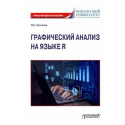 Графический анализ на языке R. Учебно-методическое пособие