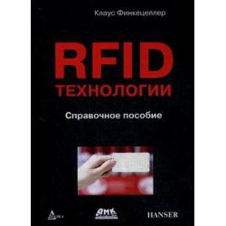 RFID-технологии. Справочное пособие