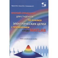 Краткий справочник для студентов по анализу электрических цепей с применением среды MATLAB