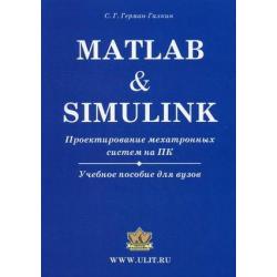 Matlab & Simulink. Проектирование мехатронных систем на ПК. Учебное пособие для вузов