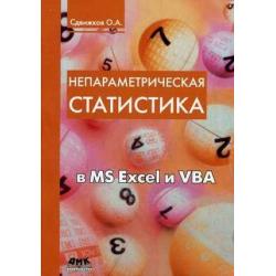 Непараметрическая статистика в MS Excel и VBA. Учебное пособие