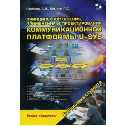 Принципы построения, применения и проектирования коммуникационной платформы U-SYS. Учебное пособие