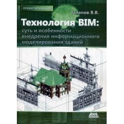 Технология BIM суть и особенности внедрения информационного моделирования зданий. Гриф УМО вузов России