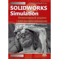 SolidWorks Simulation. Инженерный анализ для профессионалов задачи, методы, рекомендации. Руководство