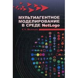 Мультиагентное моделирование в среде NetLogo. Учебное пособие