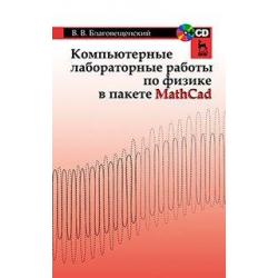 Компьютерные лабораторные работы по физике в пакете MathCad. Учебное пособие. Гриф УМО вузов РФ (+ CD-ROM)
